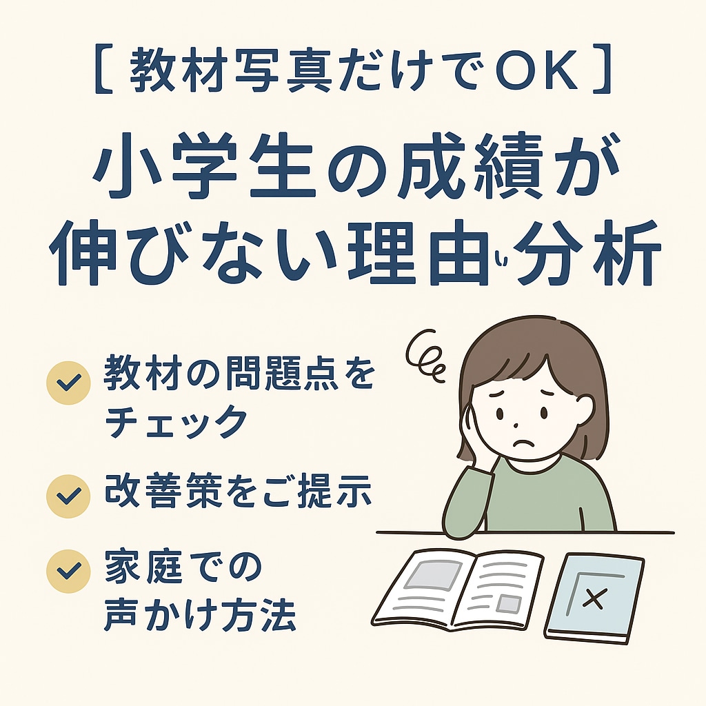 小学生の成績が伸びない原因分析します 教材写真だけで成績が伸びない原因を特定します イメージ1