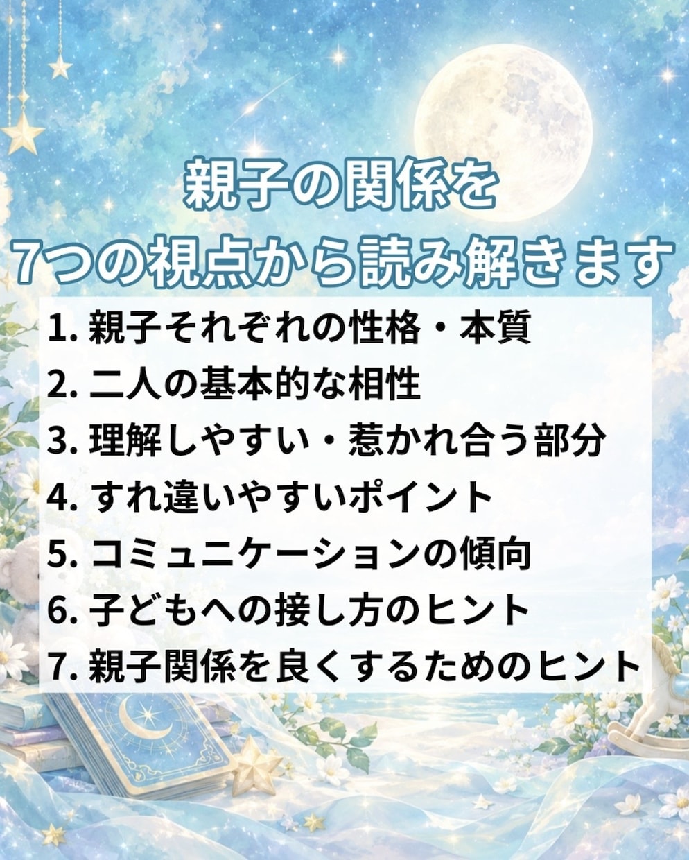 親子の相性をタロットで読み解きます 親子だからこそ難しい？二人の関係性や接し方を読み解きます イメージ2
