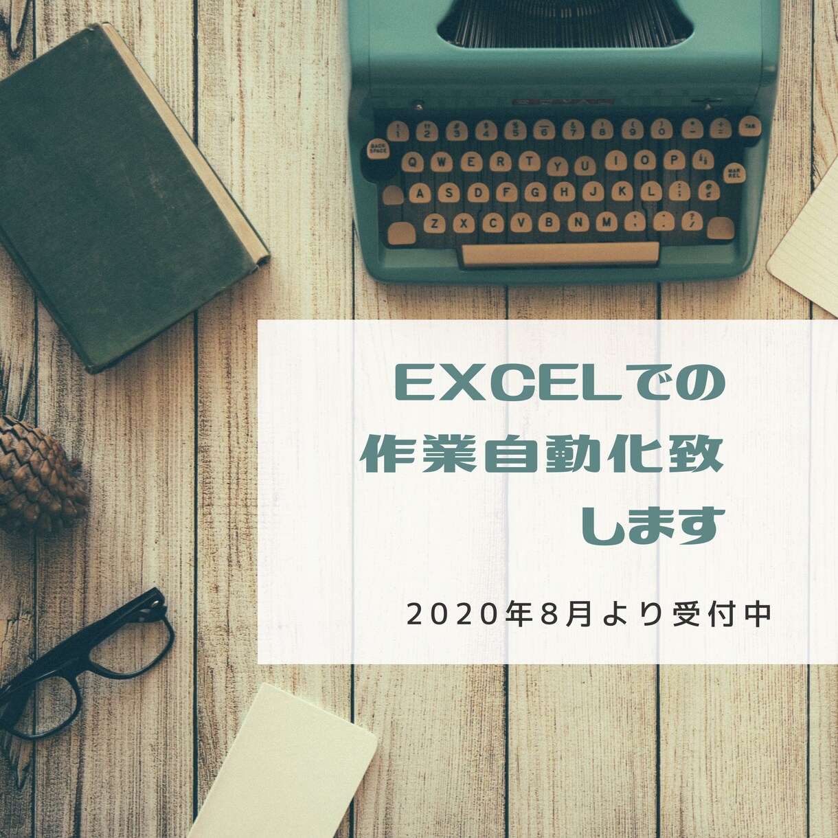Excelでのルーティン作業を自動化します 毎日のルーティン作業をプログラムにより自動化しませんか? イメージ1