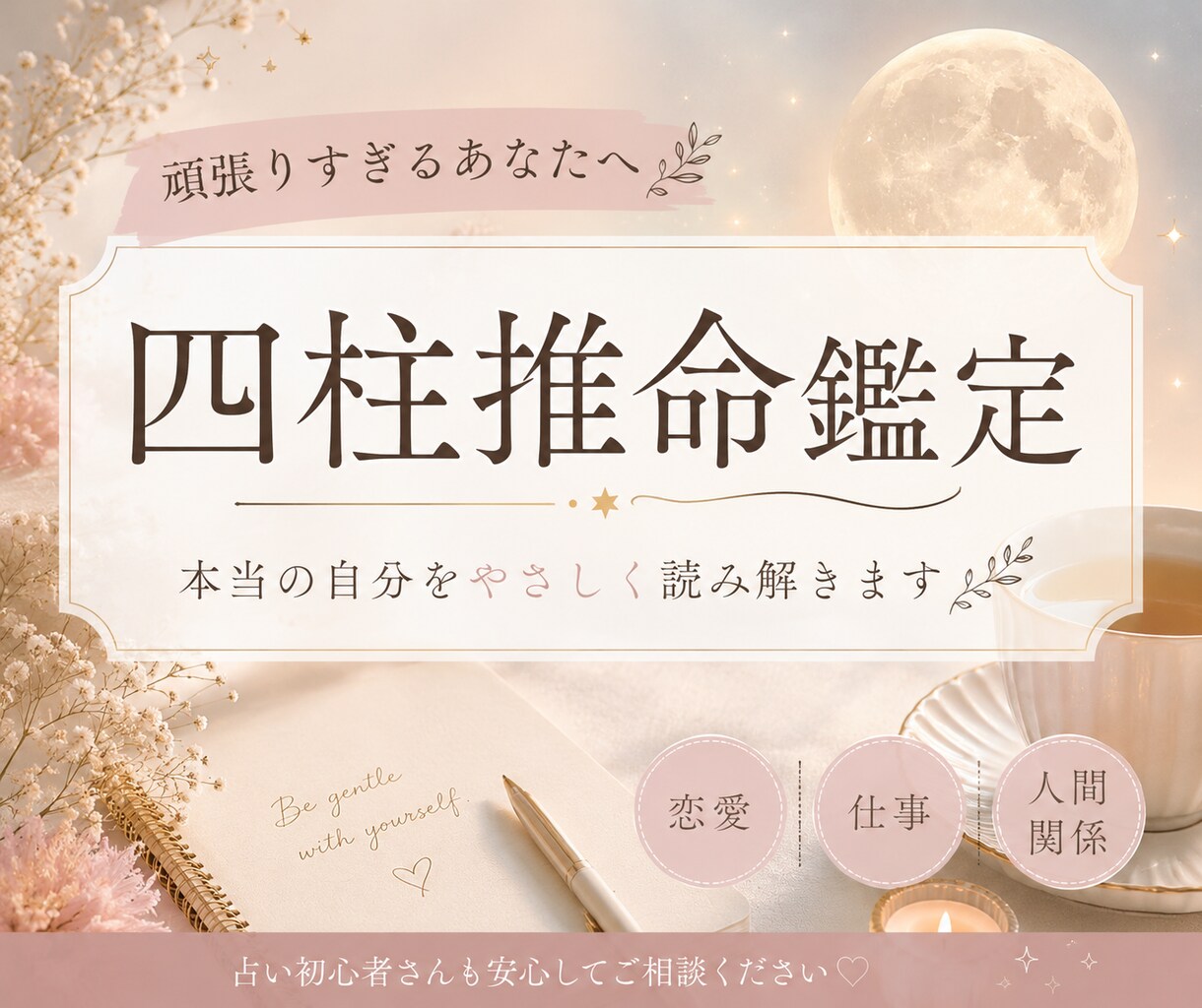 あなたの本質をやさしく読み解きます 頑張りすぎてしまう理由を四柱推命で鑑定します イメージ1