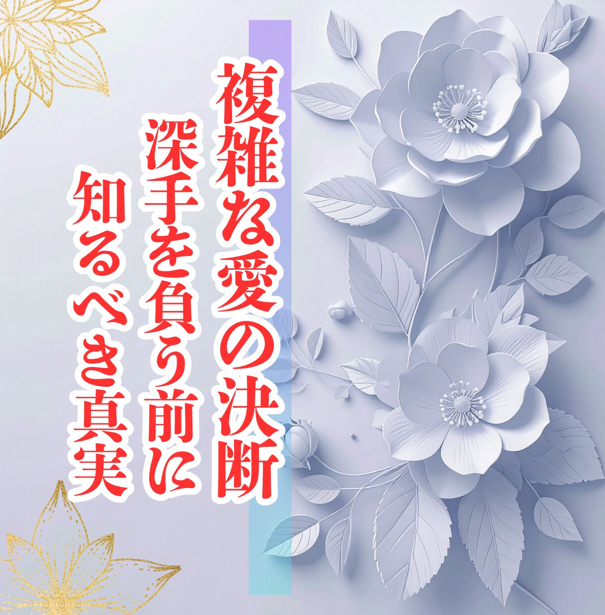 複雑な愛◆深手を負う前に知るべき真実を読み解きます 彼の本音と関係の行方を占術で読み解きます イメージ1