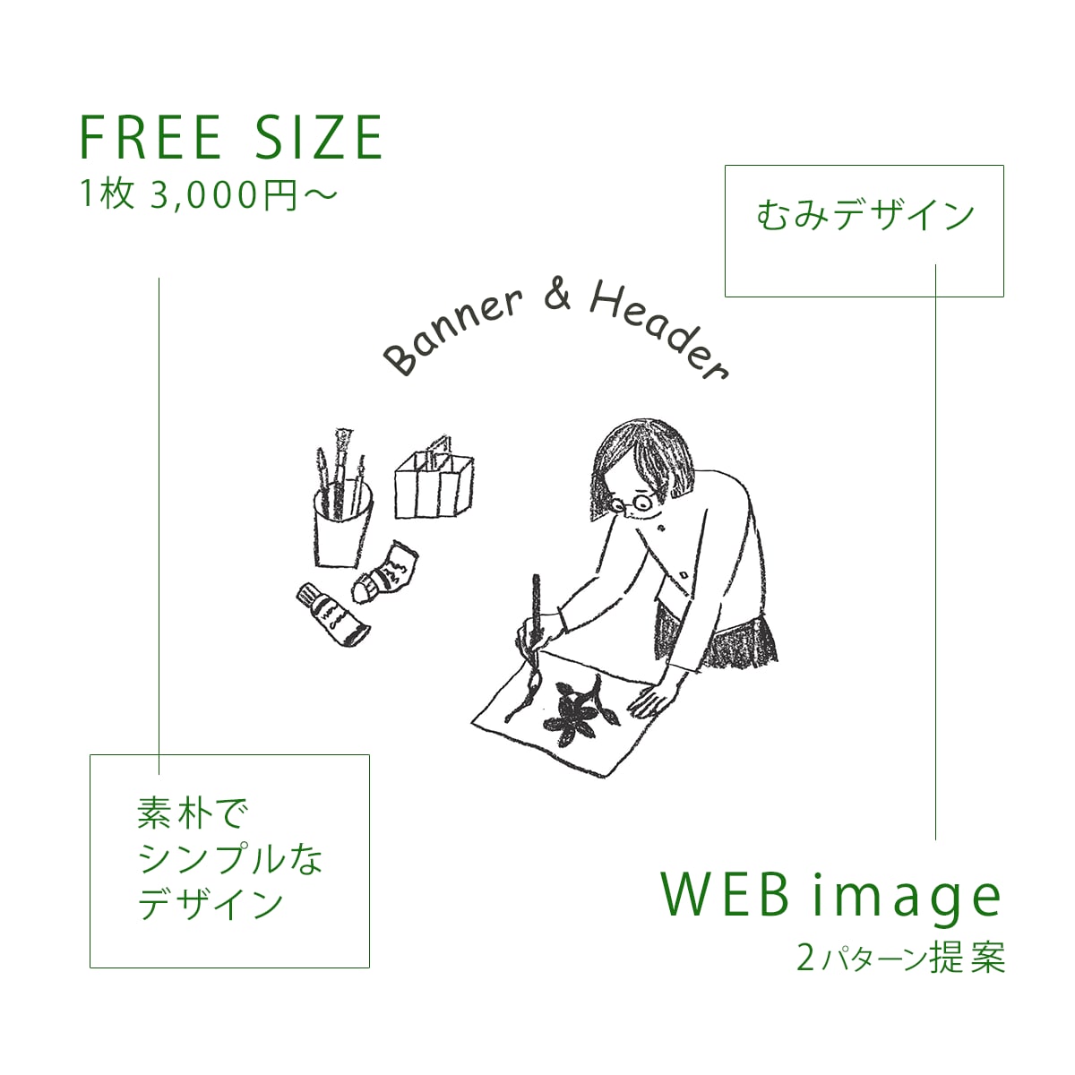 素朴でシンプルなWEB画像を作成いたします 落ち着いた雰囲気を出したい方へ イメージ1
