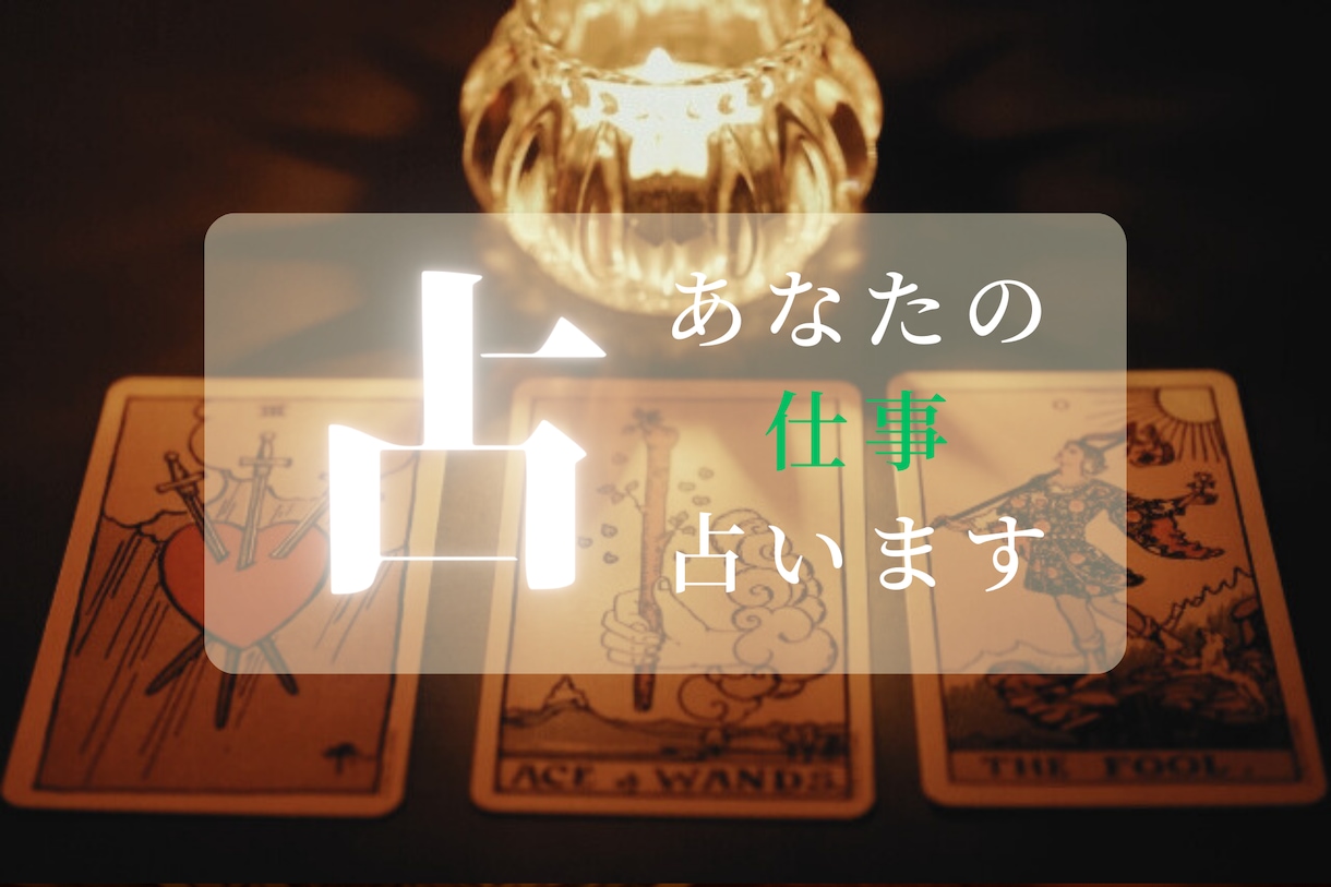あなたの仕事について占います カードからのメッセージであなたの仕事をよりよいものに イメージ1