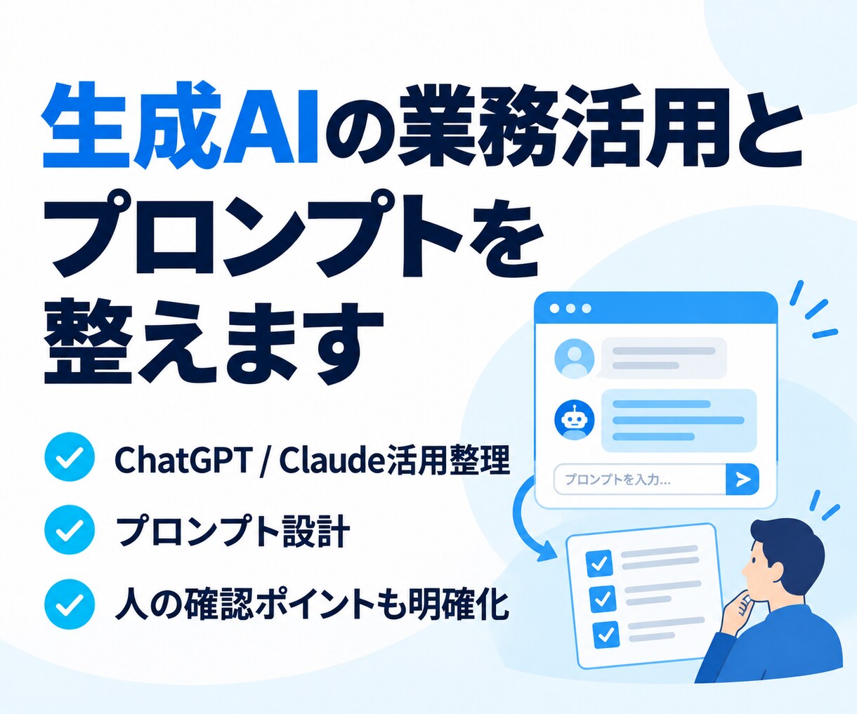 生成AIの業務活用とプロンプトを整えます 使い方と運用ルール、人が確認する手順まで具体化 イメージ1