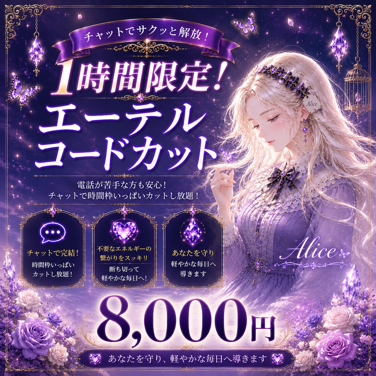 エーテルコードカット１時間限定！カットしまくります 電話は苦手な方！チャットで時間枠いっぱいカットしまくります！ イメージ1