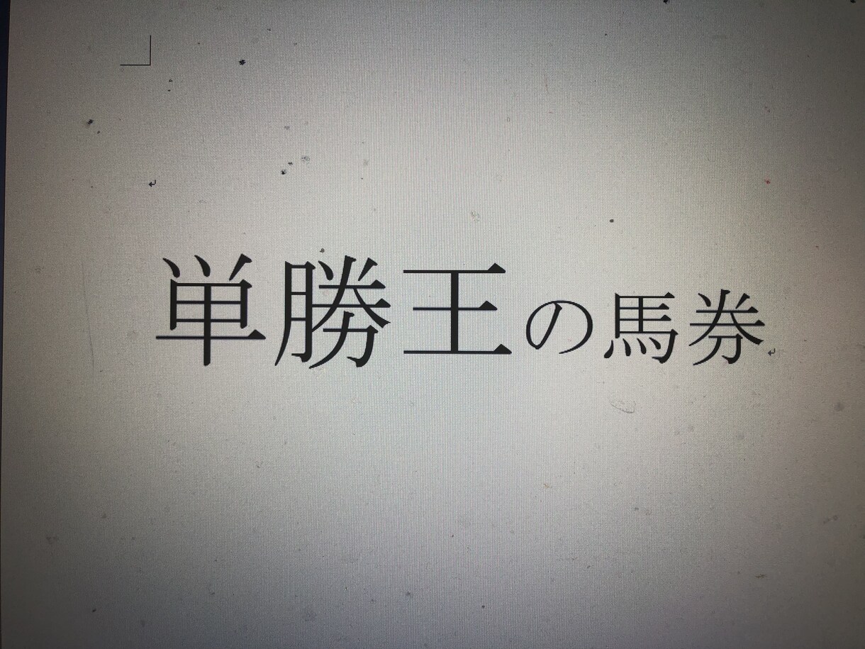単勝王の馬券。『単勝』は、抜群の効率を誇ります 。注目度の高い、特別レースからの単勝馬券を教えます イメージ1