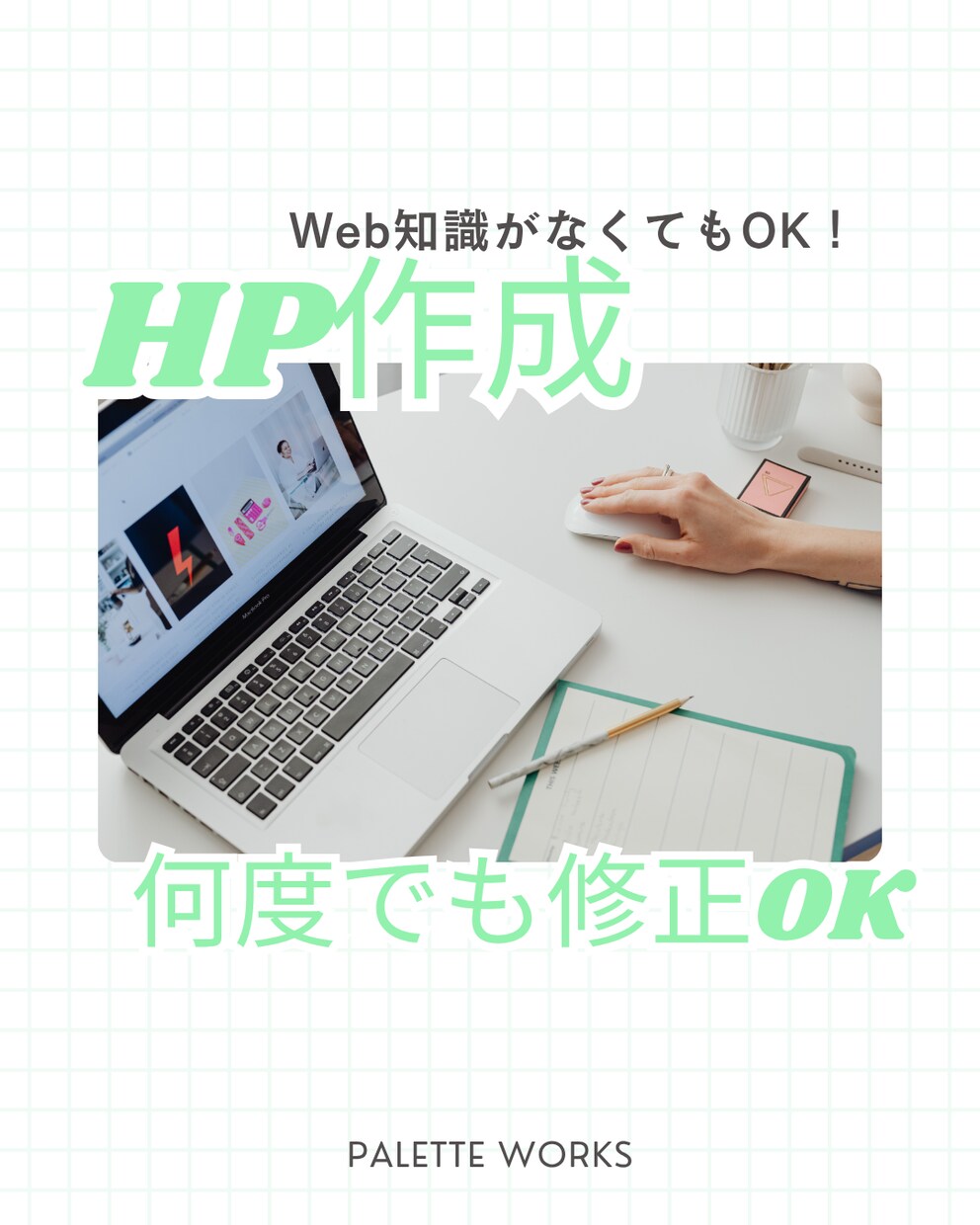 アフターフォロー付き！初めてのHPを作成します オプション不要！サイトに必要な素材込みでご提案 イメージ1