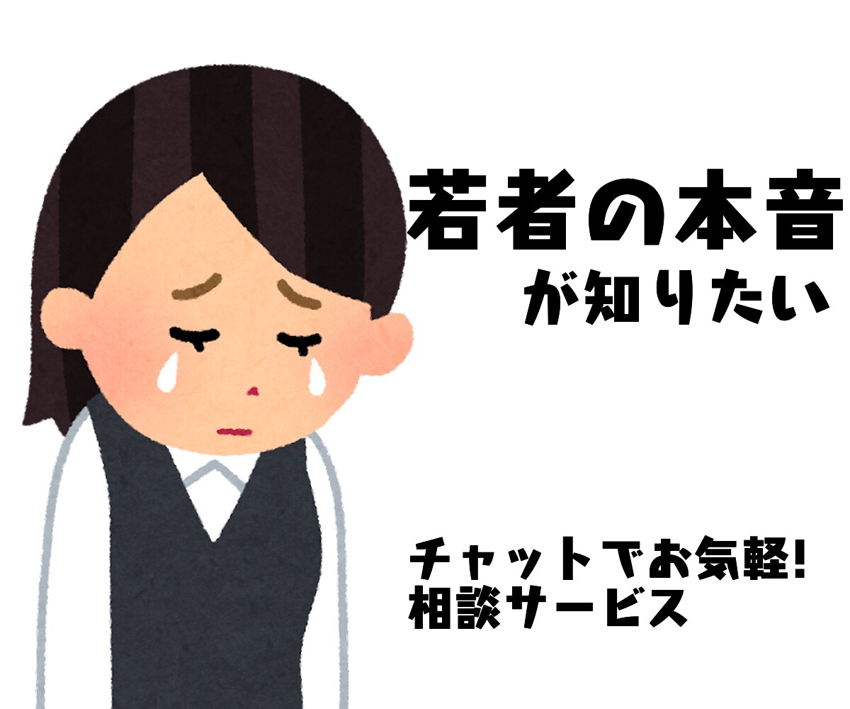女性限定! 恋愛, 親子関係　若者の本音を話します 20代男性の視点!お気軽チャットでお悩み相談! イメージ3
