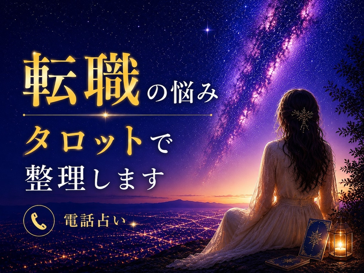 転職や仕事の悩みをタロットで整理します 転職・適職・職場の悩みを丁寧に読み解きます イメージ1