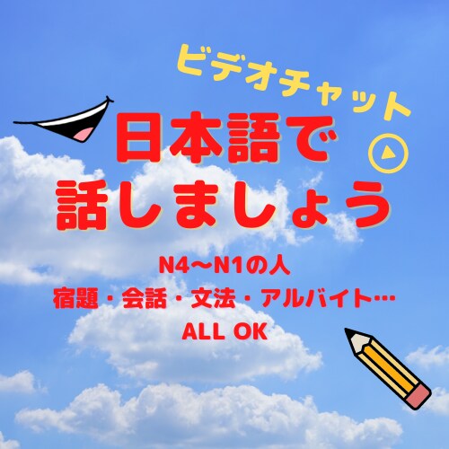 ビデオチャットで日本語を教えます 日本人とビデオチャットで話しましょう♬みんな友達です♪ イメージ1