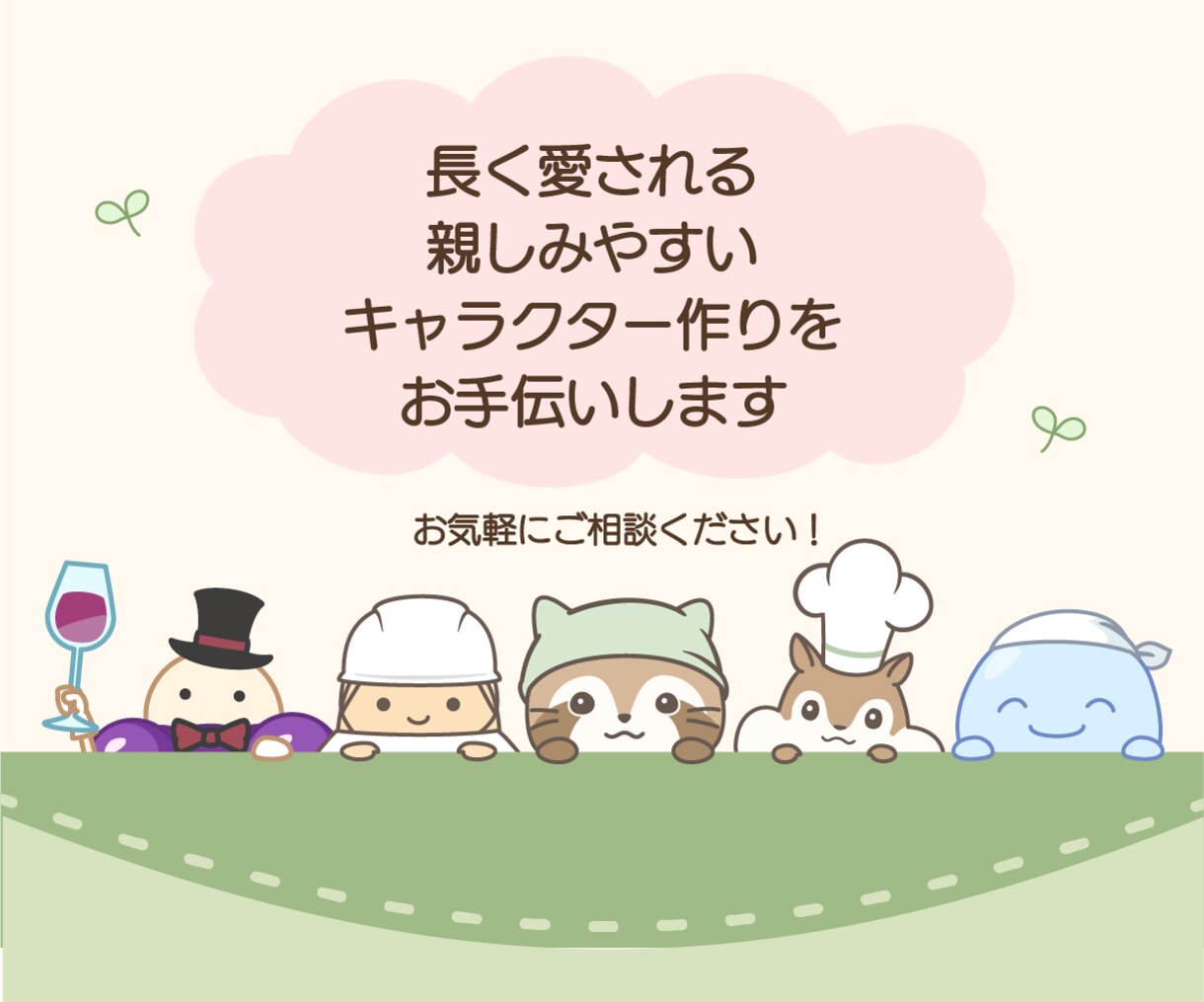 親しみやすいオリジナルのゆるキャラを制作します 商用利用OK！印刷に便利なベクターデータにも対応 イメージ5