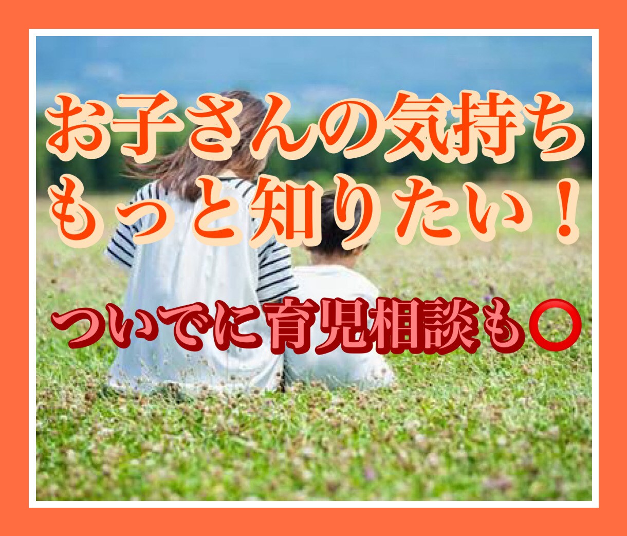 子供の本音が知りたい❤️お子さんの気持ちを占います 子供が何考えてるのかわからない…お子さんの事知ってみましょう イメージ1