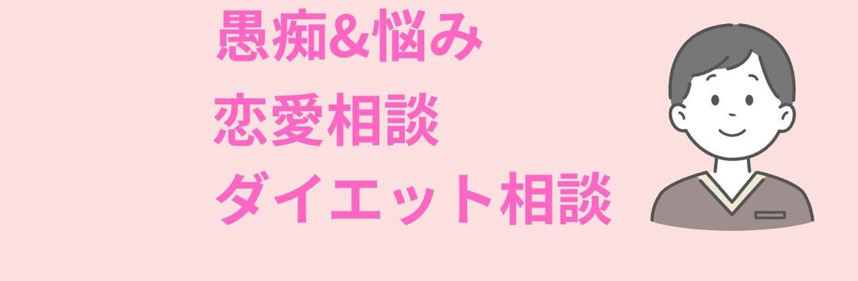 あなたの心に静かに寄り添い、安心できる環境にします 1分からでもお気軽に◎雑談やダイエット話、愚痴や悩みなど イメージ1