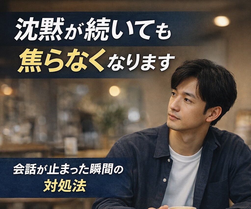 沈黙が続いても焦らなくなります 無理に話さなくても関係を壊さない思考の持ち方 イメージ1