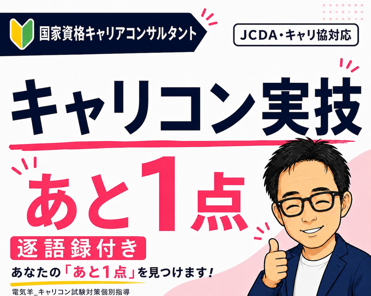 キャリコン受験対策｜ロープレ迷子を合格へと導きます 逐語録付き！あなたの「あと1点」を見つけます！ イメージ1