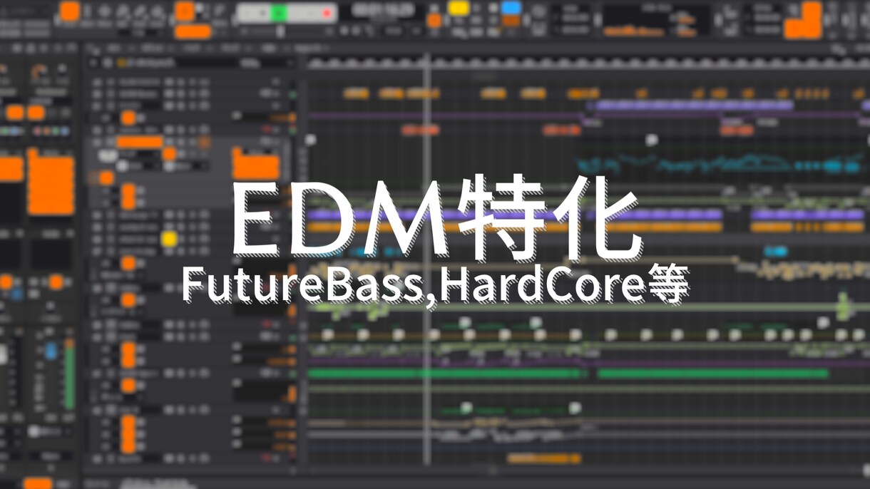 EDM楽曲を作曲 or 編曲します あなたのアイデアでEDM楽曲が完成します イメージ1