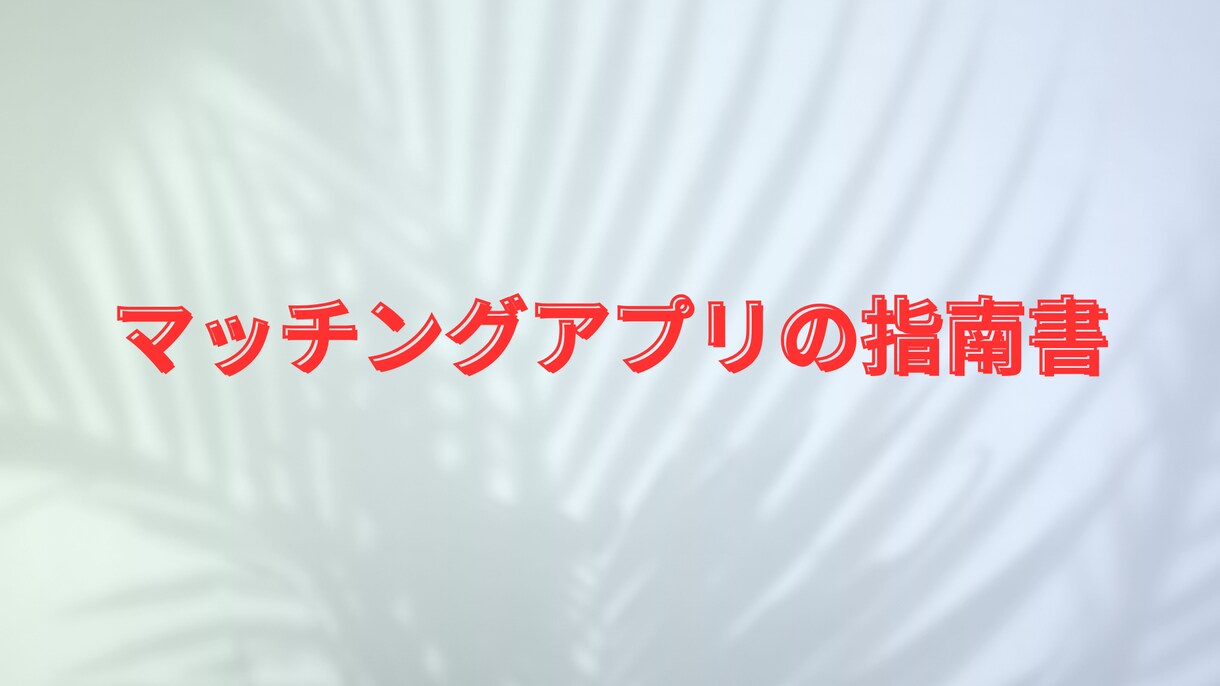 マッチングアプリで美人と付き合う方法教えます 可愛い・美人な彼女が欲しい方にぜひ読んで頂きたいです。 イメージ1