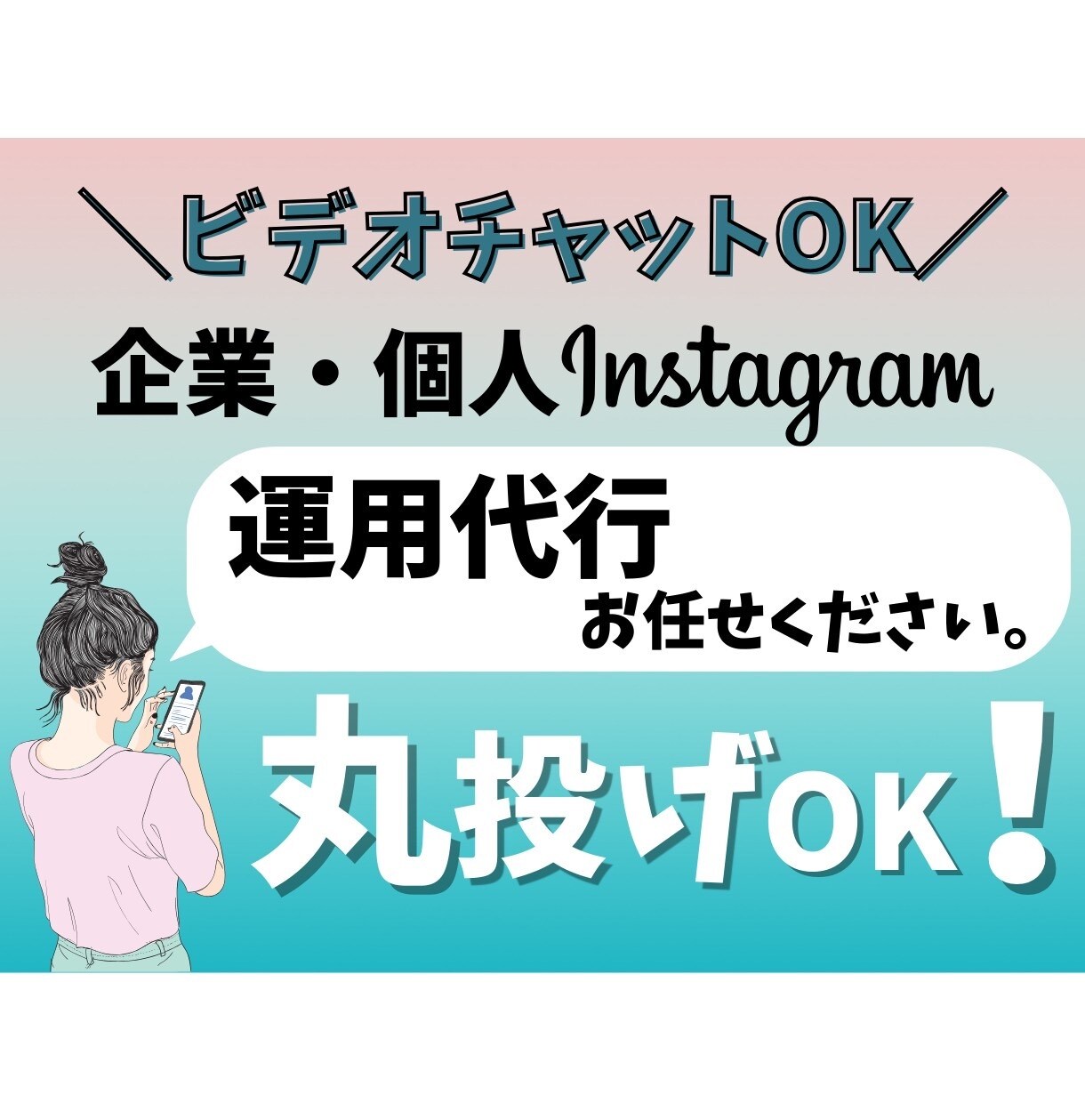 事業実績多数！インスタ運用丸投げ任されます 安心のビデオチャット事前打ち合わせOK！ イメージ1
