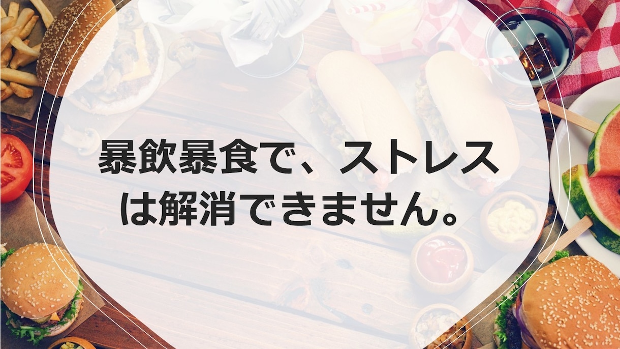 暴飲暴食改善します 根本的な原因を探り、感情をコントロール イメージ1