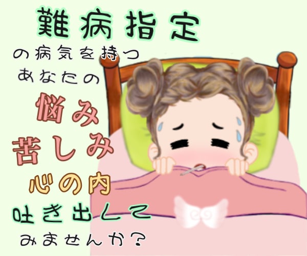 毎日治るか、出口のない辛い気持ちに寄り添います 難病指定の病気を持つあなたのお悩み苦しみ聞きます。 イメージ3