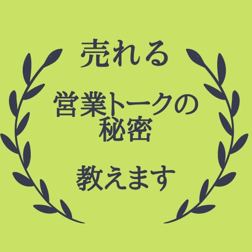 あなた専用の営業トーク即対応で作成します センス不要！売り込み不要！相手に喜ばれるトーク術 イメージ1