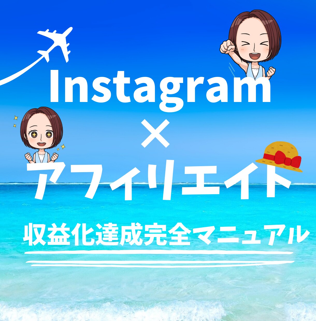 初心者でもスマホ1台で副業収入を作れる方法教えます SNS×アフィリエイト収益化の手順を１から徹底解説！ イメージ1