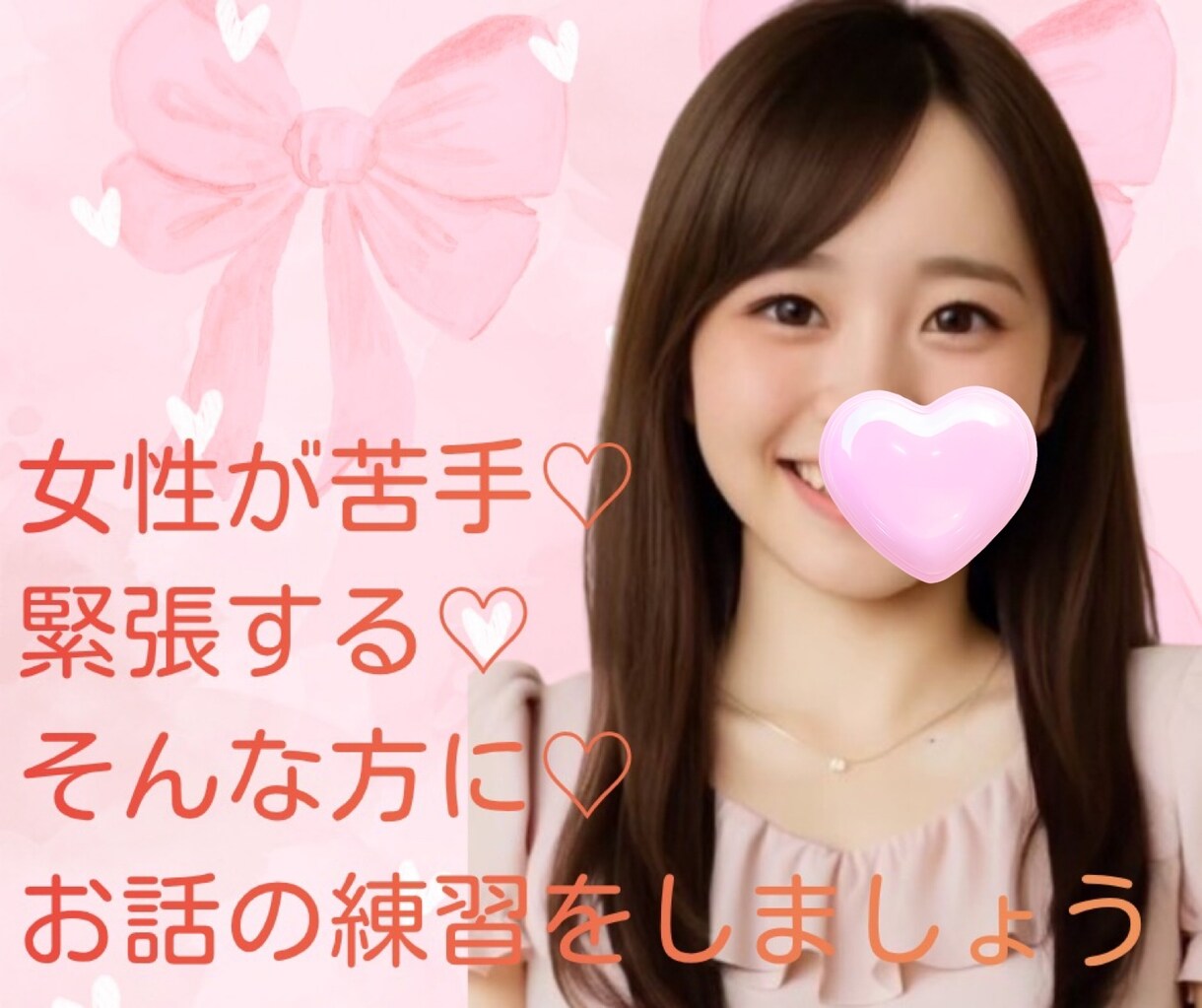 女性と話す事が苦手な男性♡お話の練習一緒にします あなたの心理的安全を守りながらお話します♡ イメージ1
