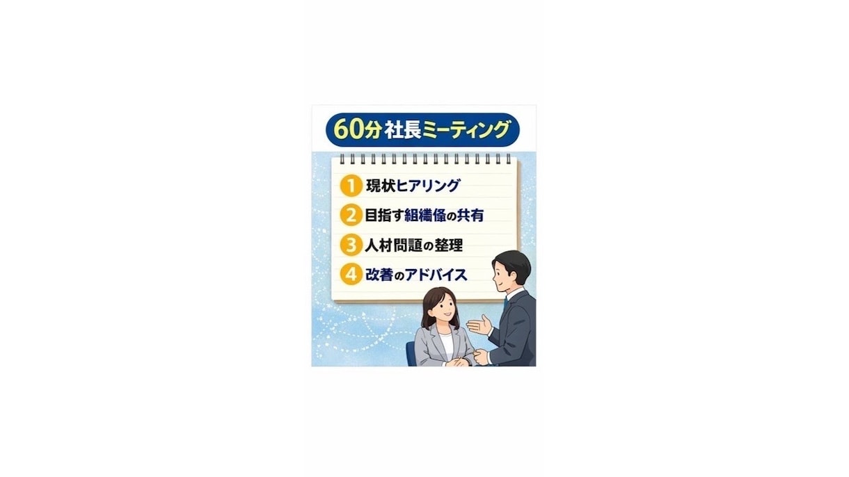 社長の人材の悩みを整理し、組織改善を提案します 社長の孤独と社員の悩みを整理します イメージ3
