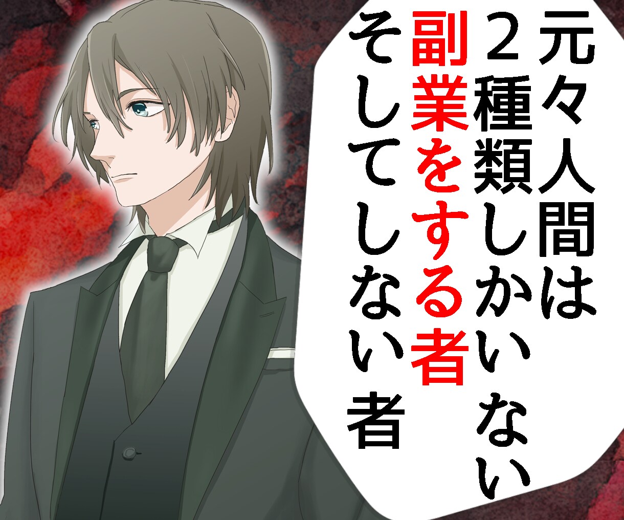 脳をだましてヤバい位に頑張らない★最強副業教えます なぜ一部の人が副業で成功するのか？稼げる人、稼げない人の差 イメージ1
