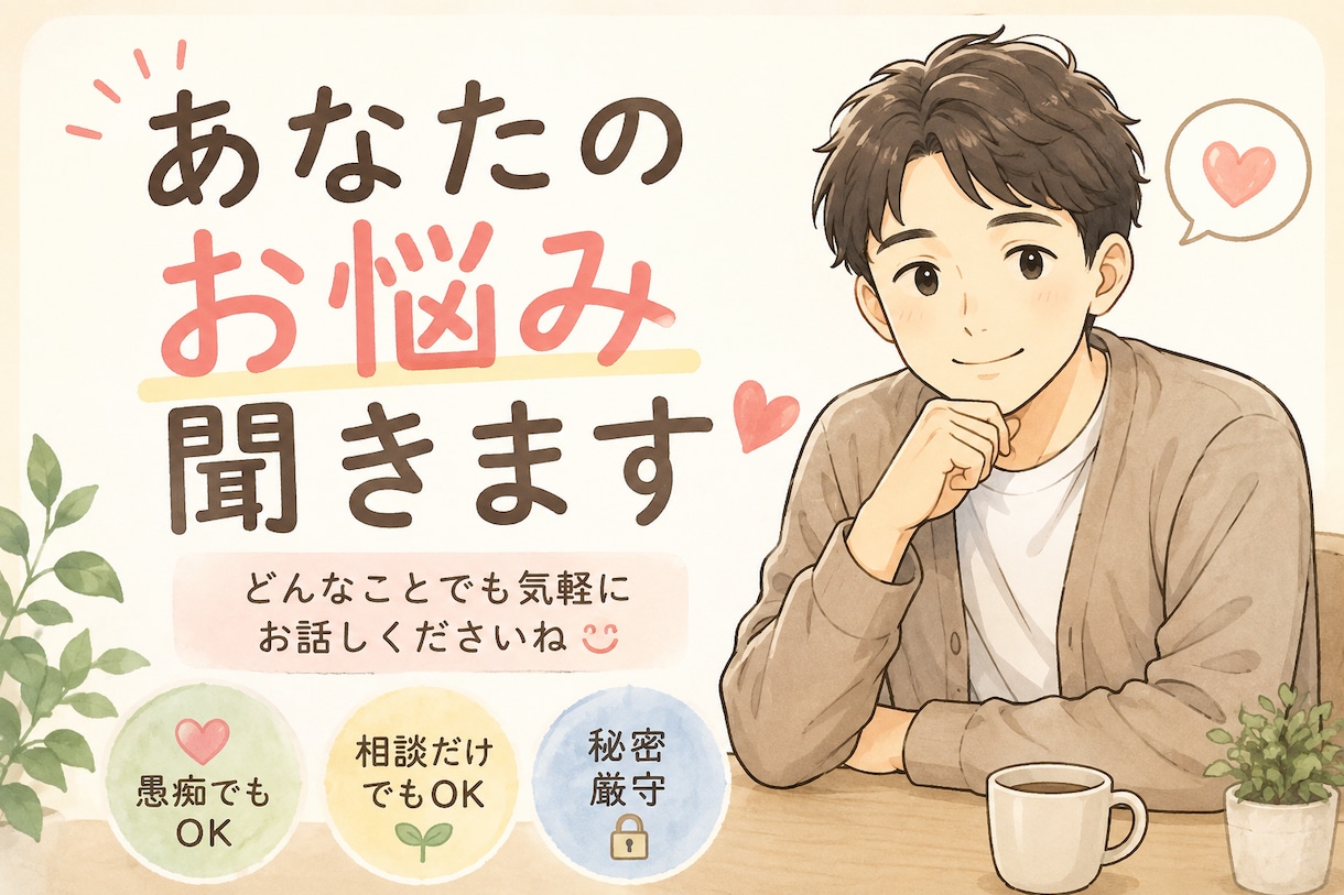 周りから相談される私が、あなたの話を聞きます 「愚痴・悩み相談聞きます！気軽に何でも話してください」 イメージ1
