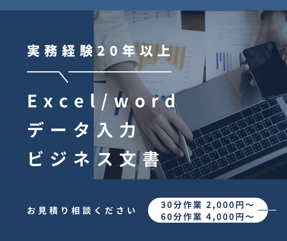 Excelデータ入力・word文章作成など承ります 実務経験20年以上！平日対応も可能、迅速に対応します！ イメージ1