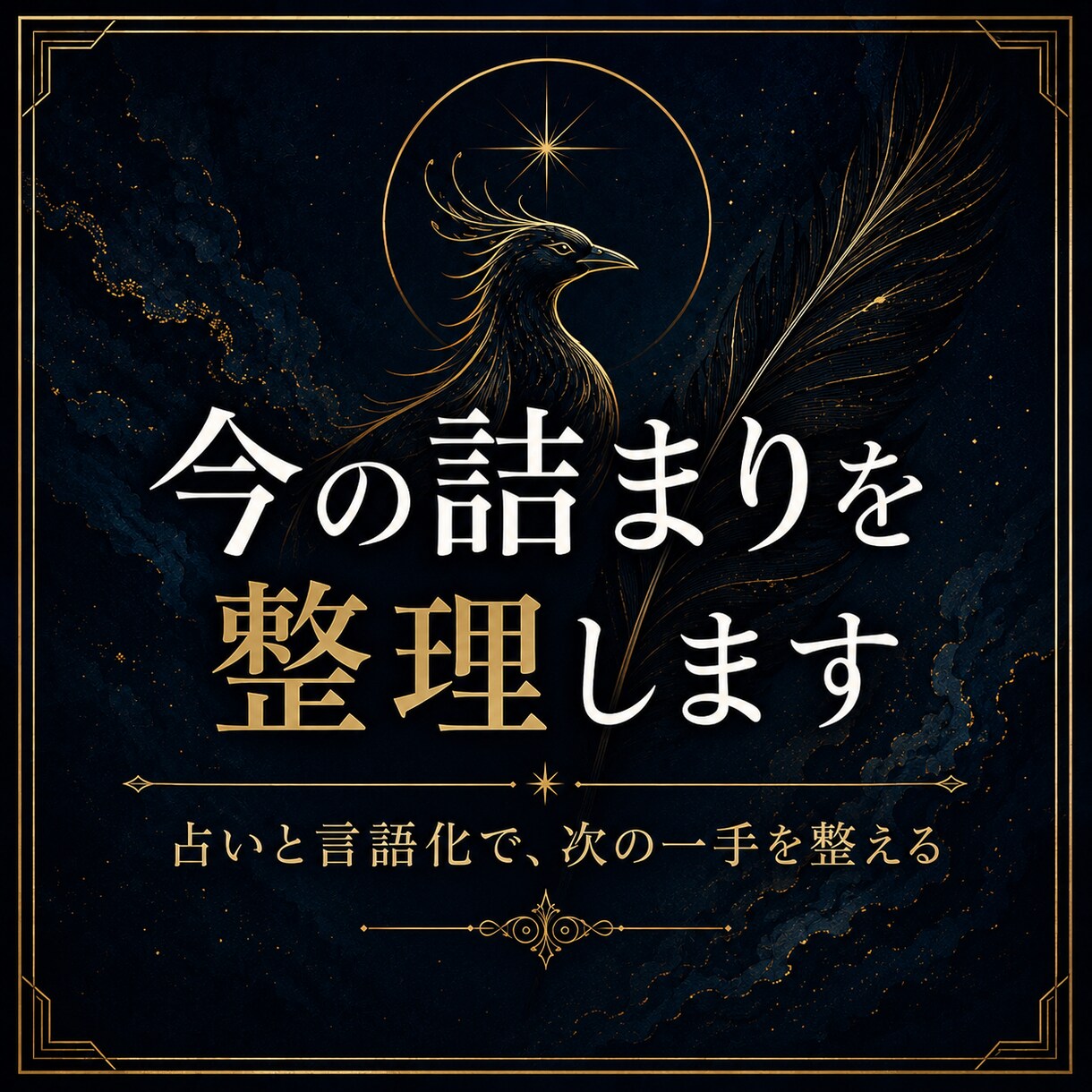 今の詰まりを占いと言語化で整理します 未来を当てるより、次の一手を整えます イメージ1