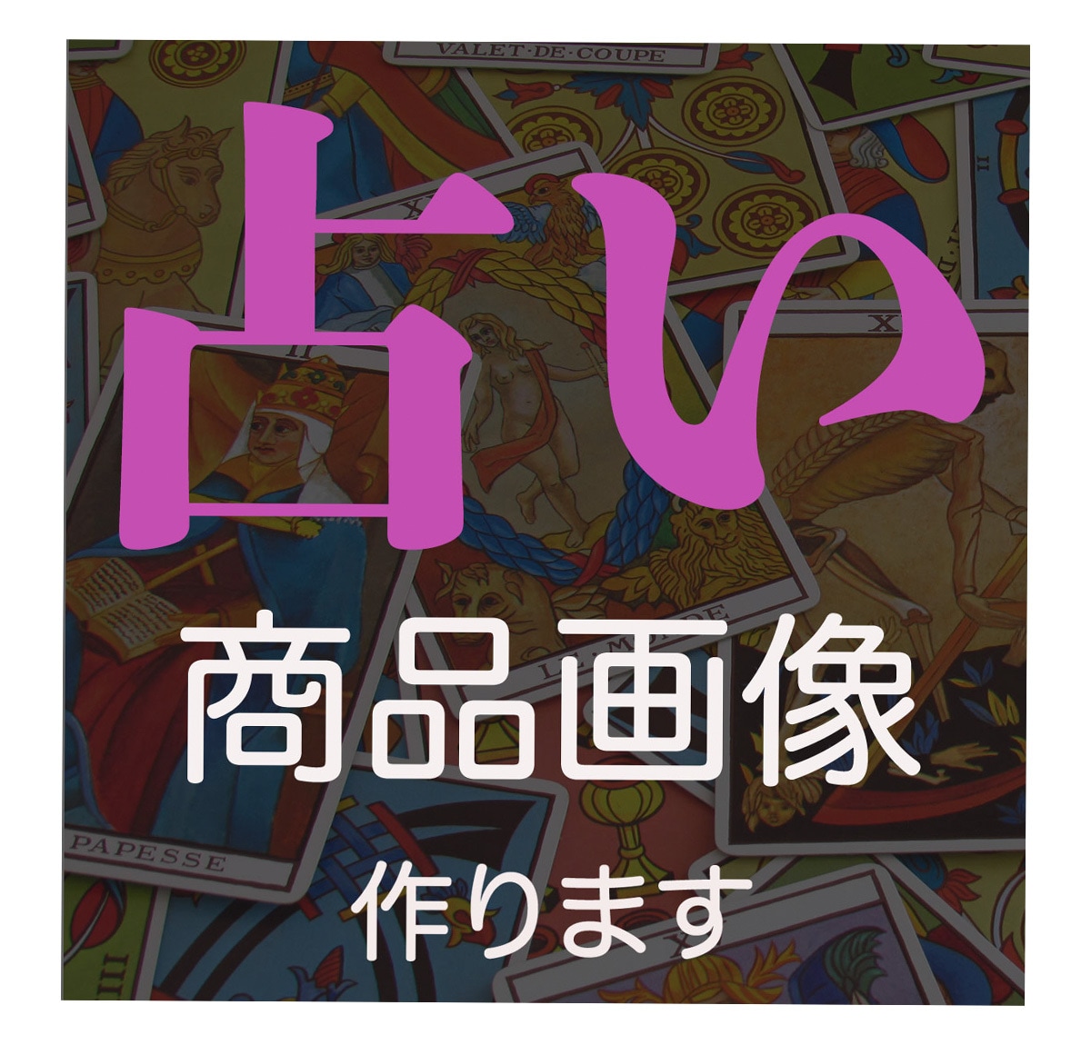 占い画像作製します 目を引く、あなたらしい占い画像作ります イメージ1