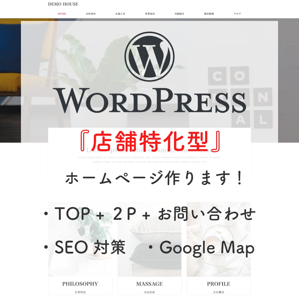 店舗特化型ホームページ作成します WordPressで店舗特化型ホームページをあなたのものに。 イメージ1
