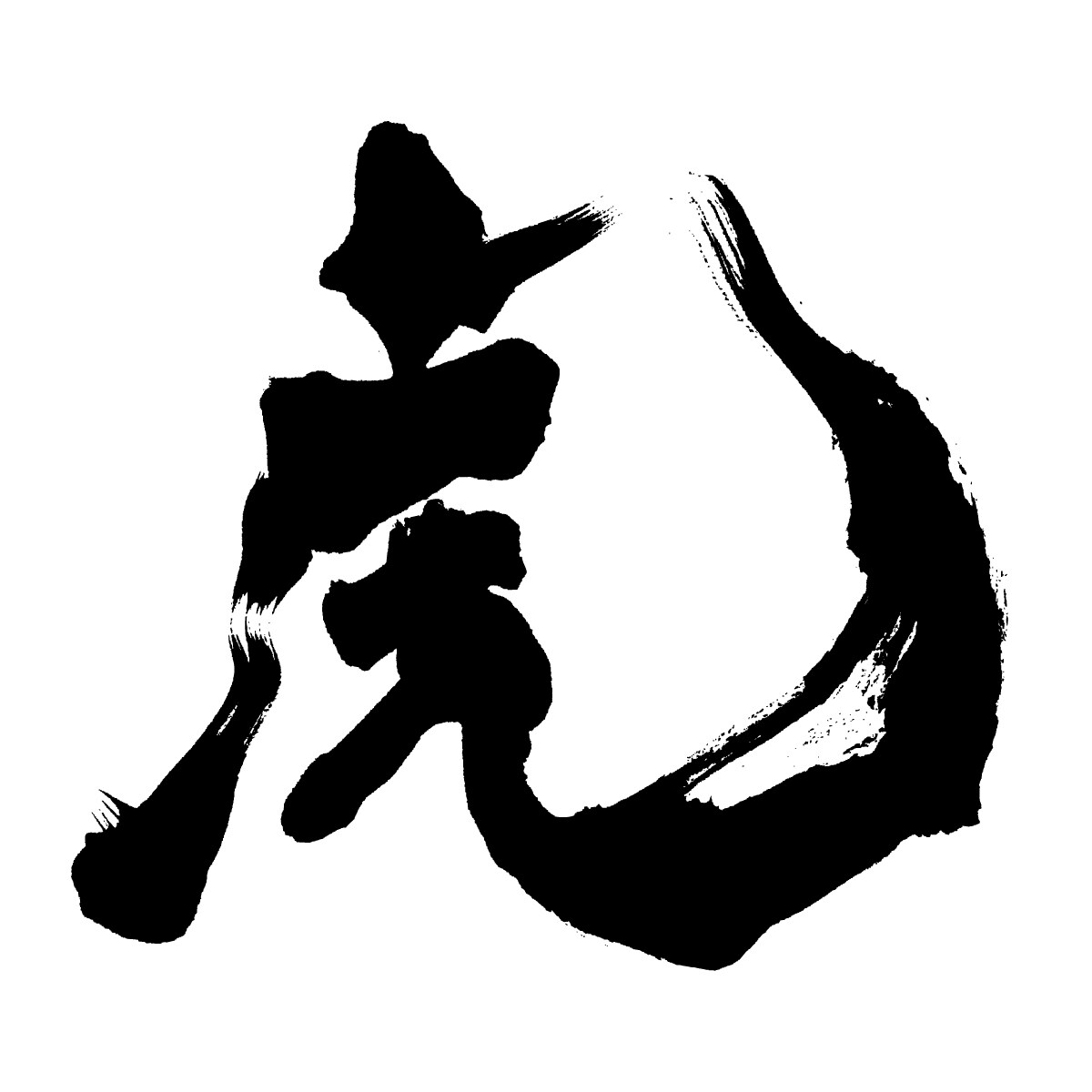 筆文字制作します きれいめ、豪快、デザイン文字など イメージ3