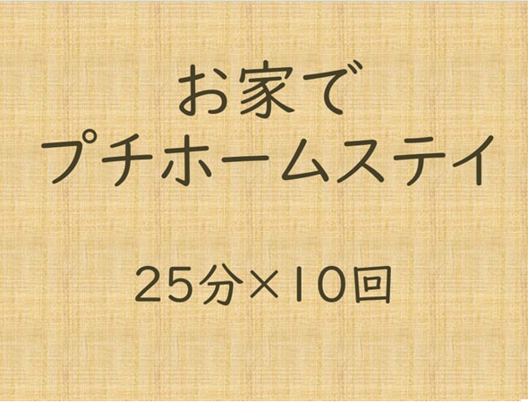 朝のプチホームステイ、英会話の時間でございます 英語だけ会話で英語で英語を理解する25分。平日の早朝or午前 イメージ1