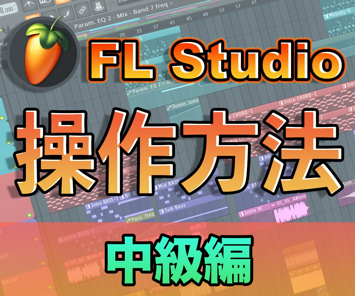 FL Studioの操作方法(中級編)を教えます より曲を良くするためのもう一味！※受講前15分の無料相談 イメージ1