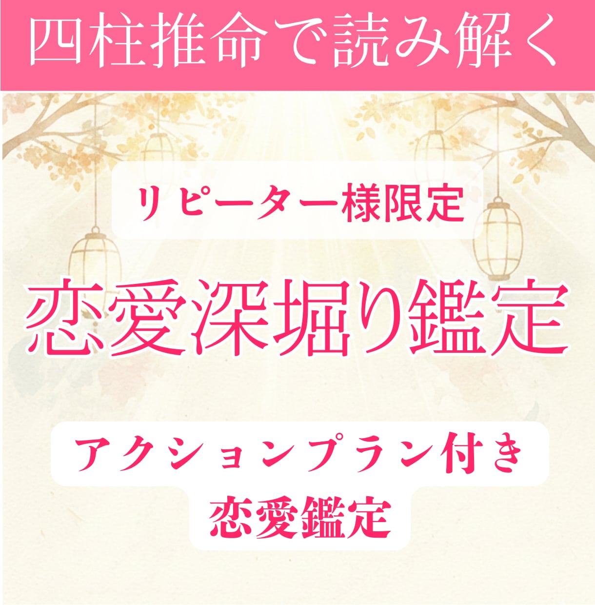 リピーター様専用・恋愛占い・深堀り鑑定いたします 深堀り鑑定｜恋愛アクションプラン付き（四柱推命×心理学） イメージ1