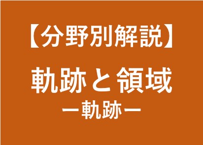 大学受験数学の軌跡の解法を徹底解説します 大学受験対策！東大卒、予備校講師歴6年の数学講師が徹底解説！ イメージ1