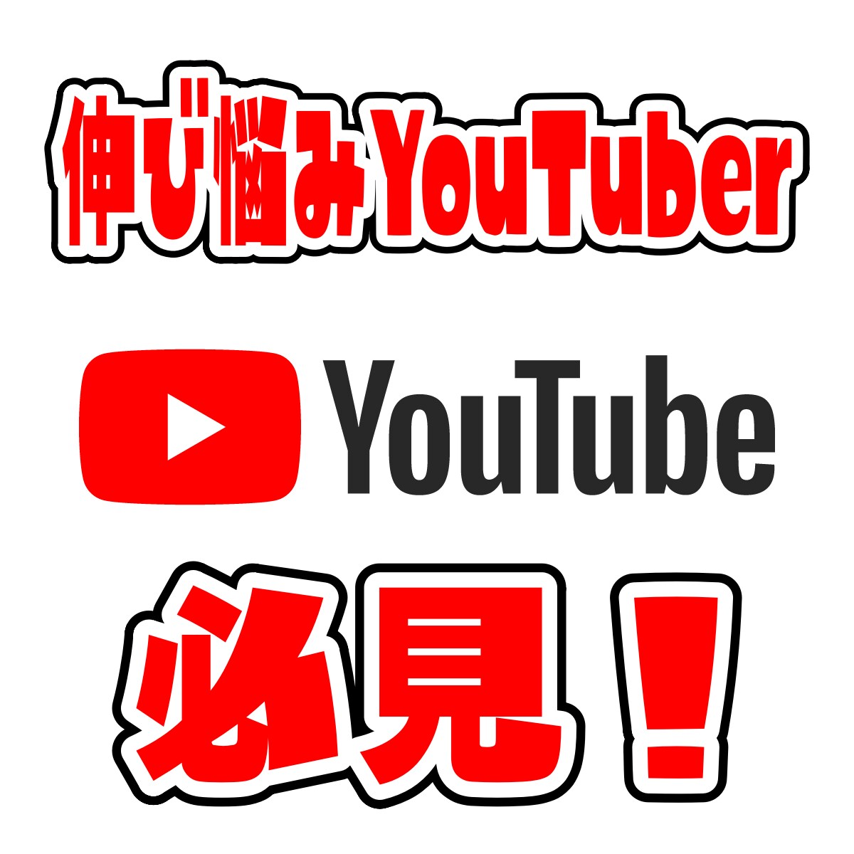 YouTuberとしての基本をお伝えします チャンネル1000人未満の方向け！自身の活動の全て共有します イメージ1