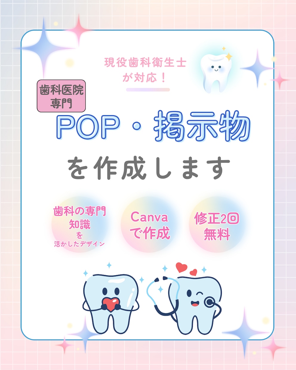 歯科医院向けPOP・掲示物を作成します 現役歯科衛生士が患者様に伝わるデザインを作成します イメージ1