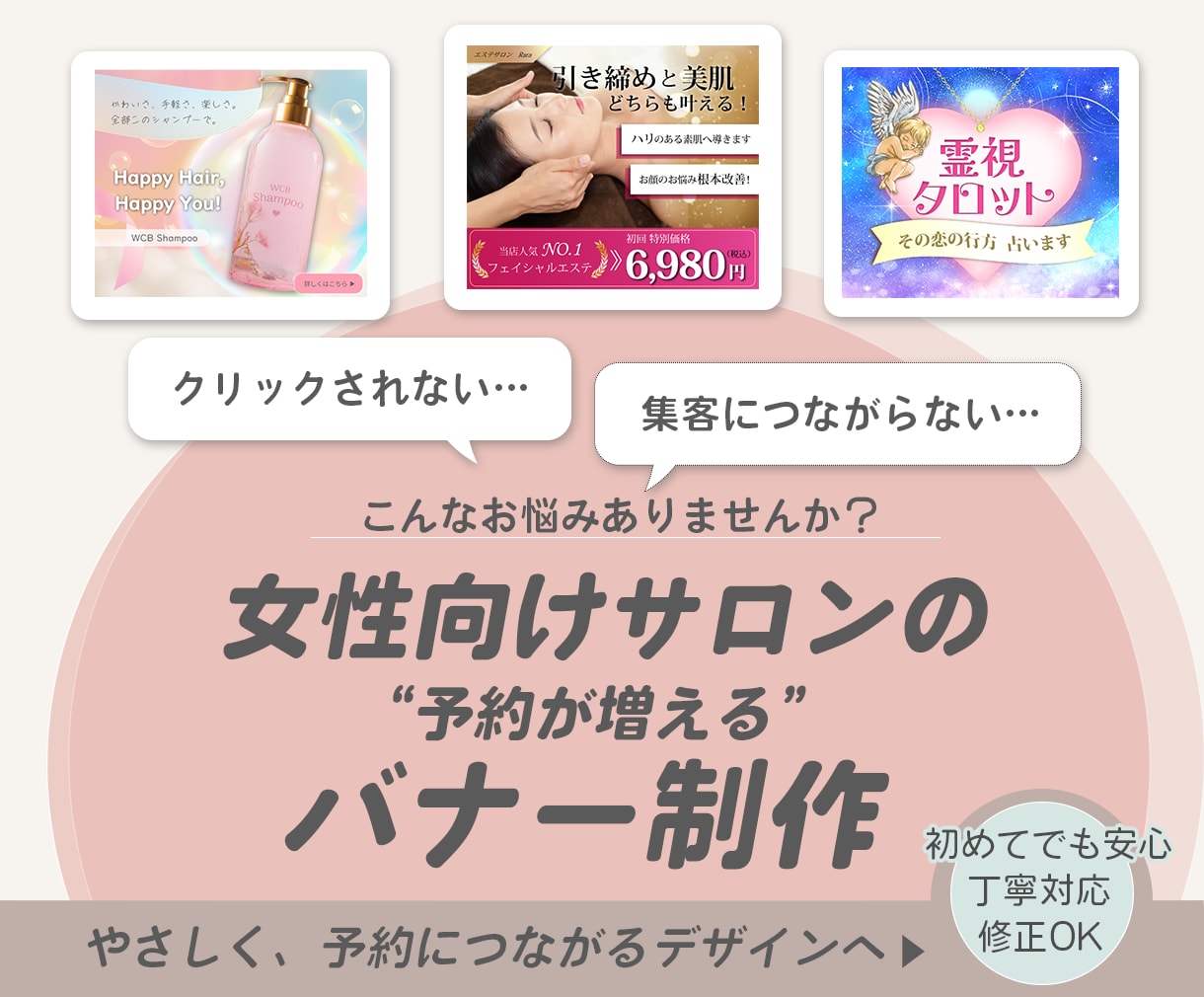 女性向けサロンの予約が増えるバナー制作します ▶やさしく伝わるデザインで、クリックから予約へつなげます イメージ1