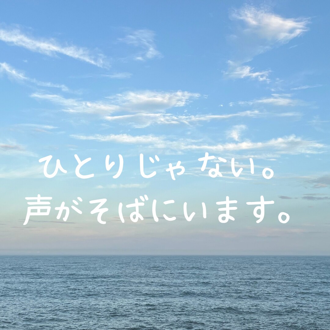 ひとりで抱えないで。言葉にするだけで変わります 今すぐ誰かに話したい…その気持ち、ココナラで イメージ1