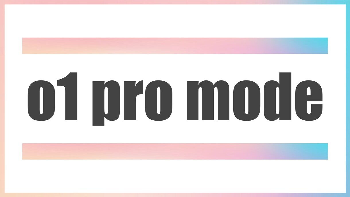 ライティング - o1 pro mode 教えます 最先端ChatGPTで圧倒的差別化と収益加速 イメージ1