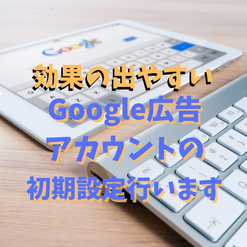 Google広告の初期設定を代行します 出来るだけ広告費用を下げませんか？ イメージ1