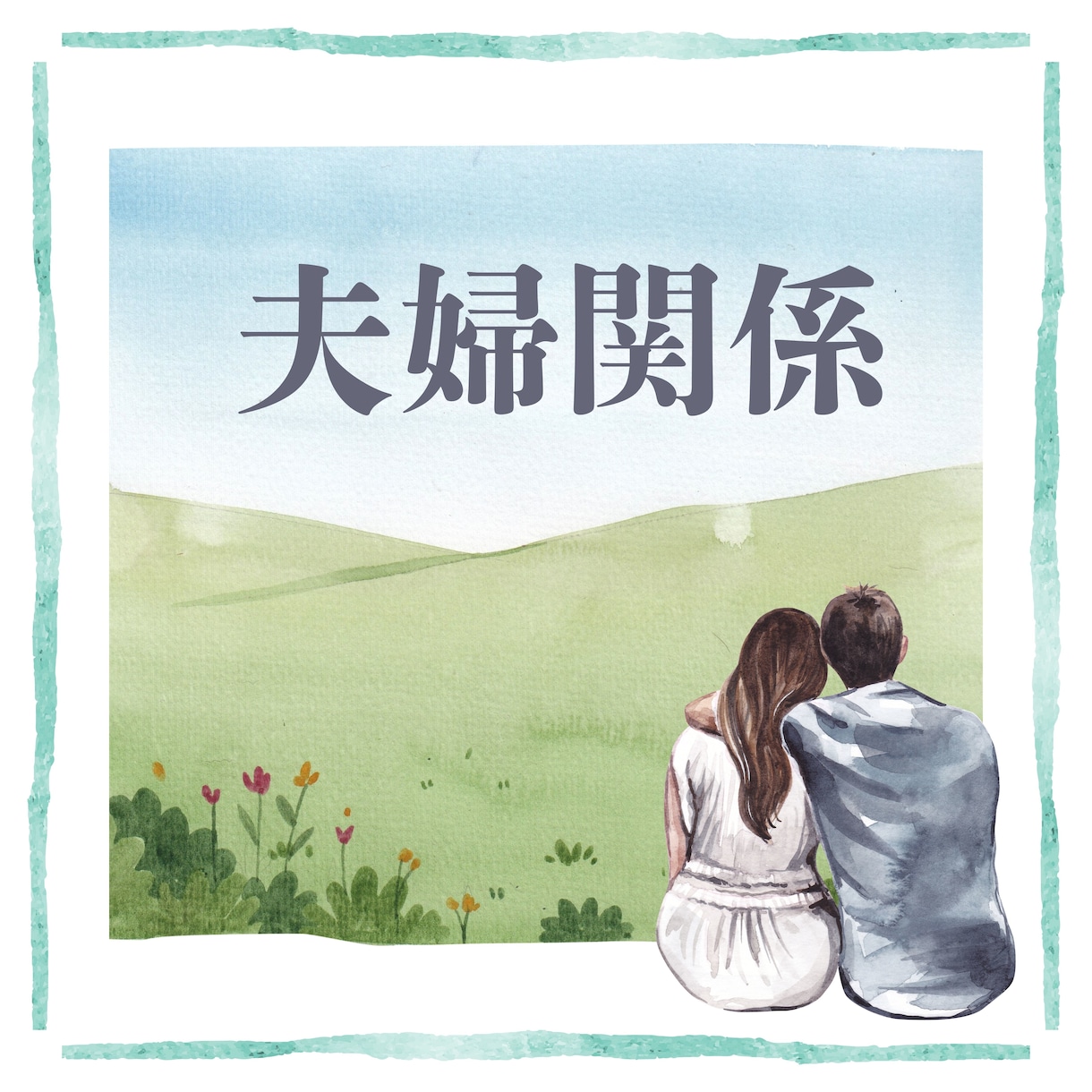 夫婦のお悩み 産まれながらの個性を読み解きます 生年月日から、先天的な価値の違いと根本原因を探ります イメージ1