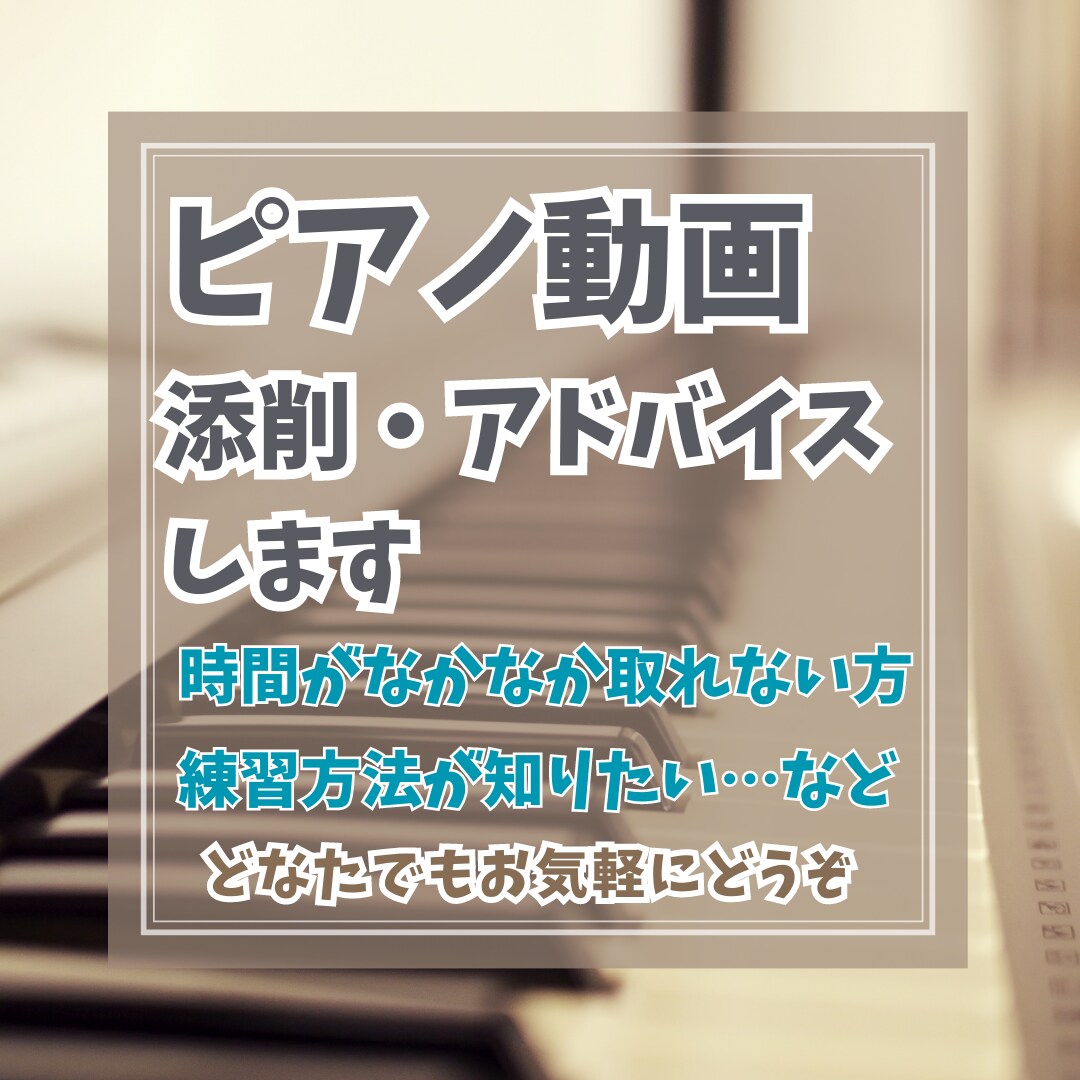 ピアノ動画添削、アドバイスいたします オンラインレッスンの時間がない方もお手軽にご利用できます。 イメージ1