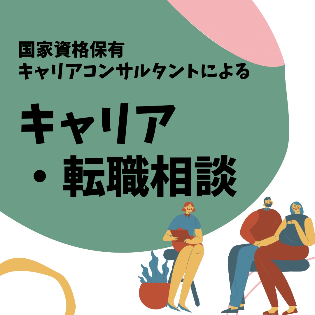 キャリアや転職でお悩みの方に伴走します キャリアコンサルタント×現役人事 他人だからこそ話しやすい イメージ1