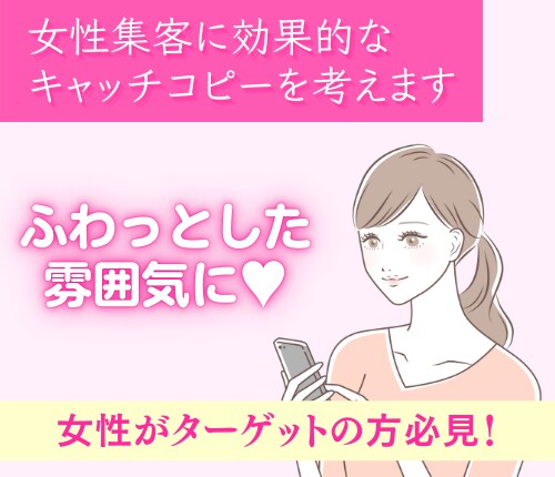 女性集客に効果的なキャッチコピーを考えます 女性のお客様を増やしたい！女性が惹かれるワードをご提案します イメージ1