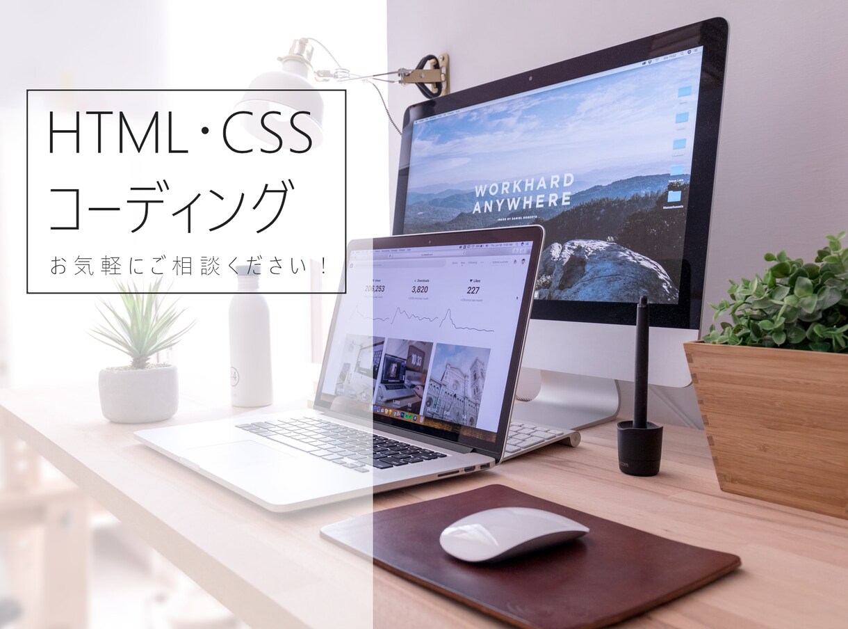 HTML/CSSのコーディング・修正代行いたします デザインのみのご用意でＯKです！ イメージ1